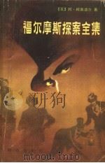 福尔摩斯探案全集  （下册）（1981年10月第1版 PDF版）