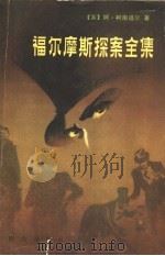 福尔摩斯探案全集  （上册）（1981年08月第1版 PDF版）