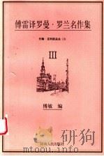 傅雷译罗曼·罗兰名作集 约翰·克利斯朵夫 3 1998 PDF电子版封面 7215041867 傅敏编