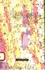 林语堂散文精品 1994 PDF电子版封面 7543200201 林语堂著;伊莳选编