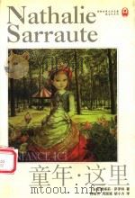 童年 这里 1999 PDF电子版封面 7806570098 (法)娜塔莉·萨罗特(Nathalie Sarraute)著