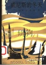 威尼斯的冬天 第2版 1997 PDF电子版封面 702002579X (法)罗布莱斯(Emmanuel Robles)著;郭安定译