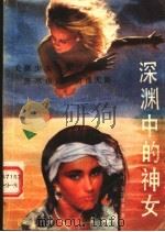 深渊中的神女 一个欧洲妓女的悲惨生涯 1989 PDF电子版封面 7540404698 (意大利)莫拉维亚著;陆林译
