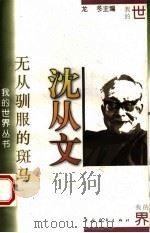 无从驯服的斑马 1996 PDF电子版封面 7500620519 沈从文著;龙冬选编