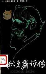 狄更斯评传 1984 PDF电子版封面 10088·900 (法)安德烈·莫洛亚著;朱延生译