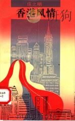 香港风情 1989 PDF电子版封面 7533208285 庄之明著