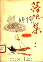 落帆集（1981 PDF版）