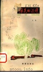 绿色的边境 1981 PDF电子版封面 R10213·70 文牧著