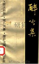 醉吟集 1993 PDF电子版封面 7208017263 薛全荣著