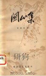 关山集 1983 PDF电子版封面 10286·53 郭建英著