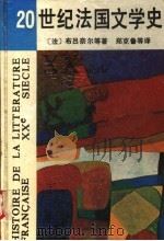 20世纪法国文学史（1991 PDF版）