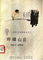 呼啸山庄 1984 PDF电子版封面 10070·157 (英)勃朗特(Bronte)著