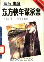 东方快车谋杀案 1993 PDF电子版封面 7507503275 (英)克莉丝蒂(Christie,Agatha)著;张艾茜译