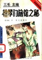 柏翠门旅馆之秘   1993  PDF电子版封面  7507502066  （英）克莉丝蒂（Christie，Agatha）著；张伯权译 