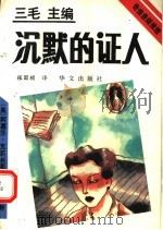 沉默的证人（1993 PDF版）