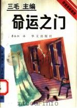 命运之门 1993 PDF电子版封面 750750204X (英)克莉丝蒂(Christie,Agatha)著;李永炽译