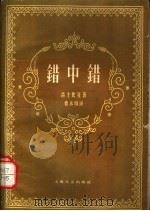 错中错 1959 PDF电子版封面 10078·1155 (英)莎士比亚,(W.Shakespeare)著;曹未风译