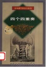 四个四重奏 1999 PDF电子版封面 7544111385 (英)艾略特(Thoma Stearns Eliot)著;裘