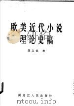 欧美近代小说理论史稿（1994 PDF版）