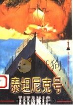 泰坦尼克号（1998 PDF版）