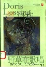 野草在歌唱 1999 PDF电子版封面 7806570101 (英)多丽丝·莱辛(Doris Lessing)著;一蕾译