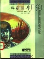 科学怪人 1992 PDF电子版封面 7539707917 (英)雪莱夫人著;艾莹等译
