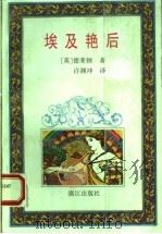 埃及艳后 1994 PDF电子版封面 7540715561 (英)德莱顿著;许渊冲译