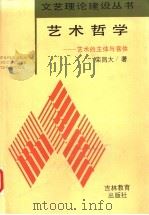 艺术哲学  艺术的主体与客体（1993 PDF版）