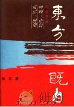 东方既白 华夏艺术回顾·比较·反思·展望 1993 PDF电子版封面 780503205X 侯军著