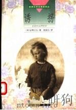 诱拐 1998 PDF电子版封面 7806045899 (英)史蒂文生著;侯浚吉译