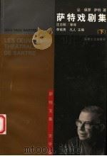 萨特戏剧集 下 1998 PDF电子版封面 7539616288 沈志明等译