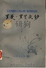罗曼·罗兰文钞  第2版（1985 PDF版）