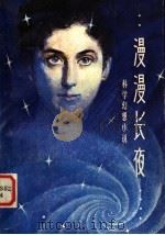 漫漫长夜 科学幻想小说 1981 PDF电子版封面 13182·42 (法)勒内·巴雅韦尔原著;刘扳盛编译