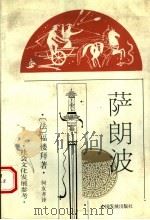 萨朗波 1997 PDF电子版封面 780087270X (法)福楼拜(G.Falubert)著;何友齐译