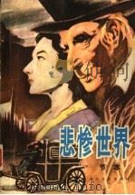 悲惨世界 节本 1981 PDF电子版封面 10107·229 李丹,听若译