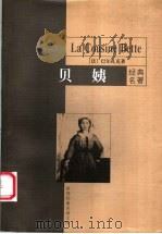贝姨 1999 PDF电子版封面 7801540581 (法)巴尔扎克著;何敬业译