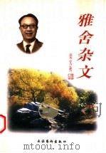 雅舍杂文 1998 PDF电子版封面 7503917830 梁实秋著