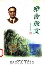 雅舍散文 1998 PDF电子版封面 7503917814 梁实秋著