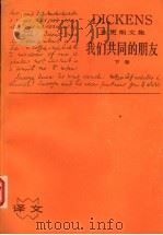我们共同的朋友 下 1986 PDF电子版封面 10188·656 (英)狄更斯著;智量译