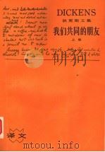 我们共同的朋友 上 1986 PDF电子版封面 10188·620 (英)狄更斯著;智量译