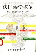 法国诗学概论 1990 PDF电子版封面 7541105589 (法)絮佩维尔(Suberville,J.)著;洪 涛译