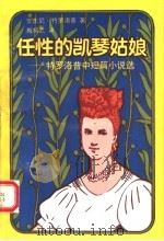 任性的凯琴姑娘 特罗洛普中短篇小说选 1992 PDF电子版封面 7532712710 (英)安东尼·特罗洛普著;梅绍武译