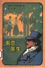 索恩医生 1994 PDF电子版封面 7532713733 (英)特罗洛普(Trollope,Anthony)著;文;心