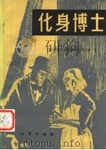 化身博士 1981 PDF电子版封面 10038·新8 (英)史蒂文森(R.L.Stevenson)著;孙宗鲁译