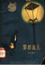 雾都孤儿 1957 PDF电子版封面 T10023·261 (英)狄更斯(Charles John Huffam Dic