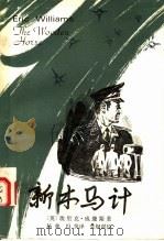 新木马计   1985  PDF电子版封面  10109·1890  （英）埃里克·威廉斯著；杨荣，冯英译 