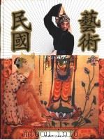 民国艺术 市民与商业化的时代 摄影集 1995 PDF电子版封面 7801052625 逸明撰稿
