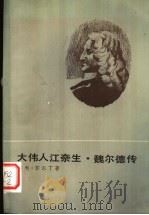 大伟人江奈生·魏尔德传 1956 PDF电子版封面 10019·569 (英)菲尔丁(H.Fielding)著;萧乾译