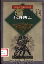 化身博士 1999 PDF电子版封面 7544111865 (英)斯蒂文森(Robert Louis Stevenson