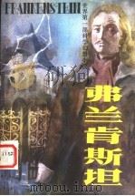 弗兰肯斯坦 1982 PDF电子版封面 10196·019 (英)玛丽·雪莱(M.W.Shelley)著;陈渊,何建义译